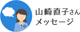 山崎直子さんメッセージへのリンクアイコン