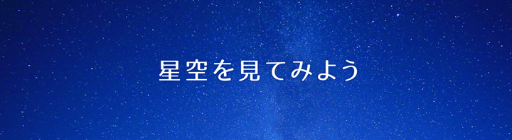 星空を見てみようのタイトル畫像sp