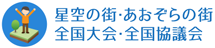 「星空の街?あおぞらの街」全國大會?全國協議會へのリンクアイコン