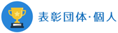 表彰団體?個人へのリンクアイコン