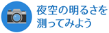 夜空の明るさを測ってみようへのリンクアイコン