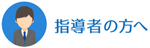 指導者の方へのリンクアイコン