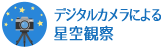 デジタルカメラによる星空観察へのリンクアイコン