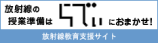 放射線の授業準備はらでぃにおまかせ！放射線教育支援サイト