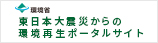 東日本大震災からの環境再生ポータルサイト