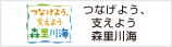 環境省_つなげよう、支えよう 森里川海プロジェクト