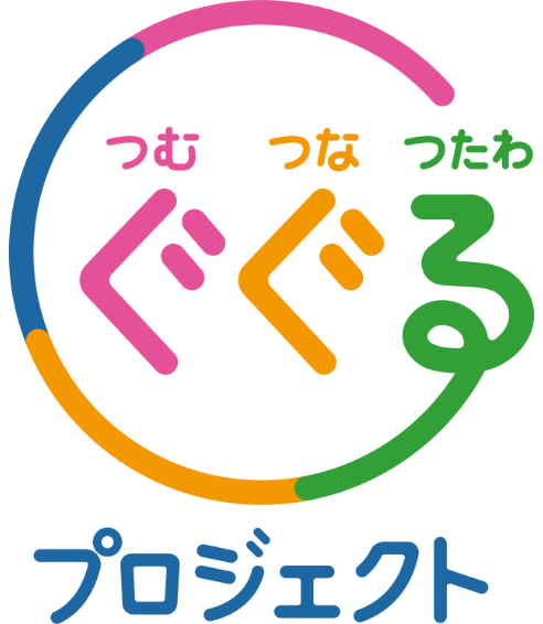 つむぐ、つなぐ、つたわる。ぐぐるプロジェクト