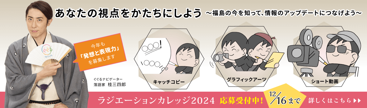 あなたの視點をかたちにしよう。ラジエーションカレッジ2024