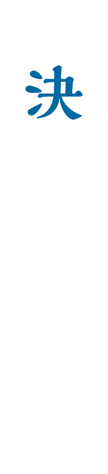 情報提供と意思決定