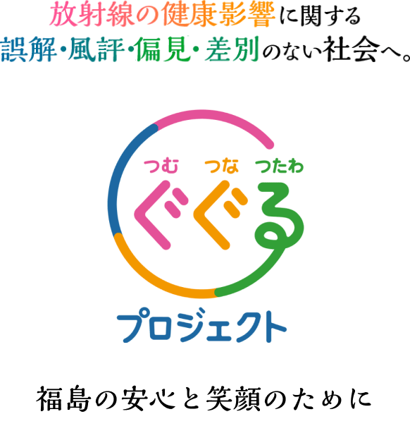 つむぐ、つなぐ、つたわる。ぐぐるプロジェクト