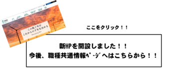 新ホームページを開設しました!今後、職種共通情報ページへはこのバナーの遷移先からご覧いただけます。＃