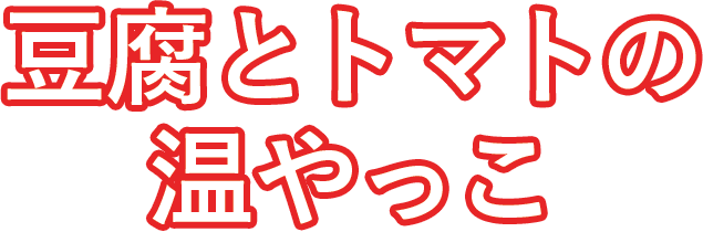 豆腐とトマトの溫やっこ