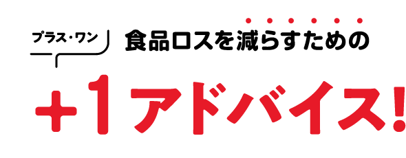 食品ロスを減らすためのプラスワンアドバイス