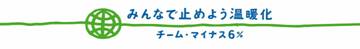 みんなで止めよう溫暖化　チーム?マイナス６％