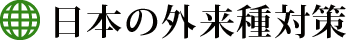 日本の外來種対策