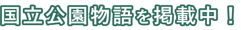 國立公園物語を掲載中！