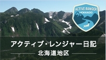 アクティブ.レンジャー日記北海道地區の寫真