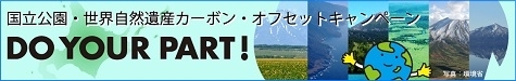 Do Your Part!～國立公園?世界自然遺産カーボン?オフセットキャンペーン～ | Ｊ－クレジット制度[新しいウィンドウで開きます]