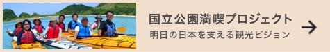 國立公園満喫プロジェクト