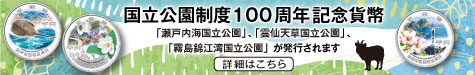 國立公園制度100周年記念貨幣[新しいウィンドウで開きます]