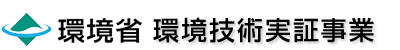 環境省_環境技術実証事業