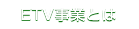 ETV事業とは