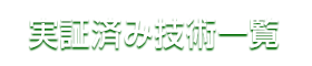 実証済み技術一覧