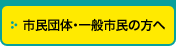 市民団體?一般市民の方へ