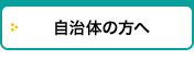 自治體の方へ