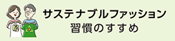 サステナブルファッション習慣のすすめ